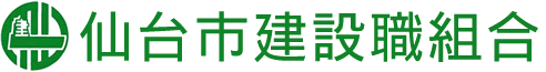 仙台市建設職組合